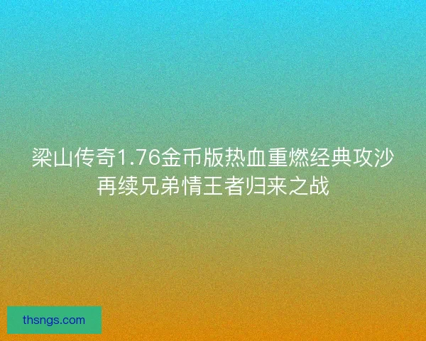 梁山传奇1.76金币版热血重燃经典攻沙再续兄弟情王者归来之战